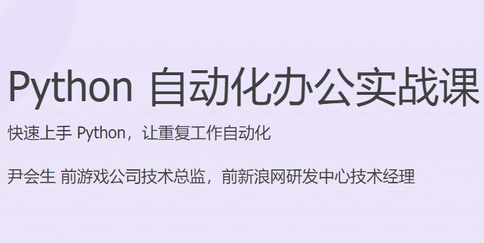 Python自动化办公零基础入门课程（百度网盘）