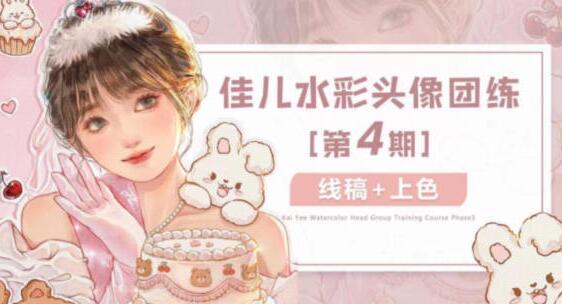 佳儿水彩头像课第4期2022年4月结课（网盘带笔刷素材）