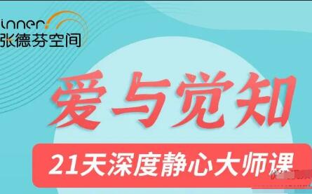 张德芬空间·溪月老师莉莲爱与觉知课程，21天深度静心大师课