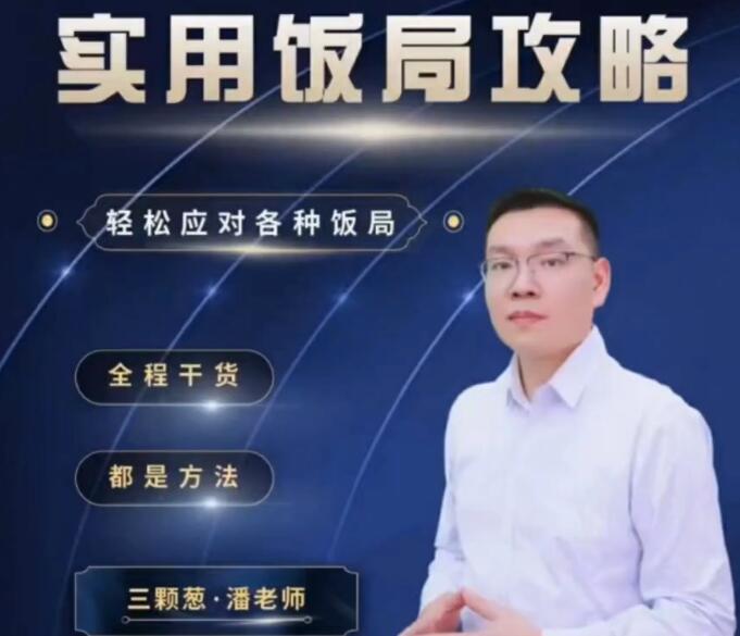 三棵葱·老潘实用饭局攻略课，教你轻松应对各种饭局（45集）