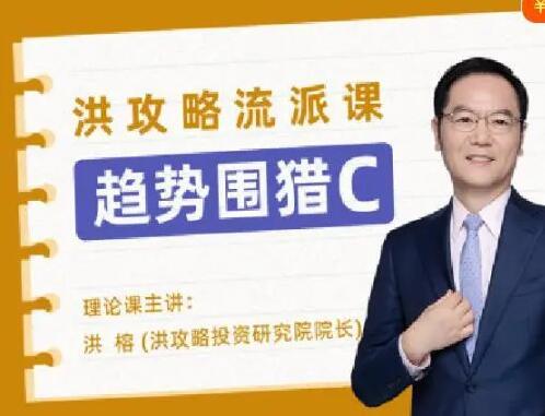 趋势围猎C·洪攻略流派课（百度网盘）