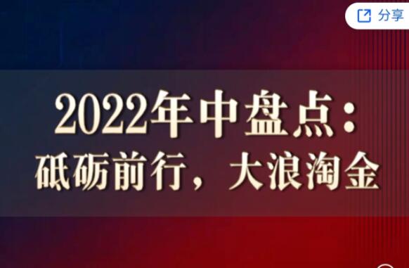 徐远直播·2022年中盘点课：砥砺前行，大浪淘金