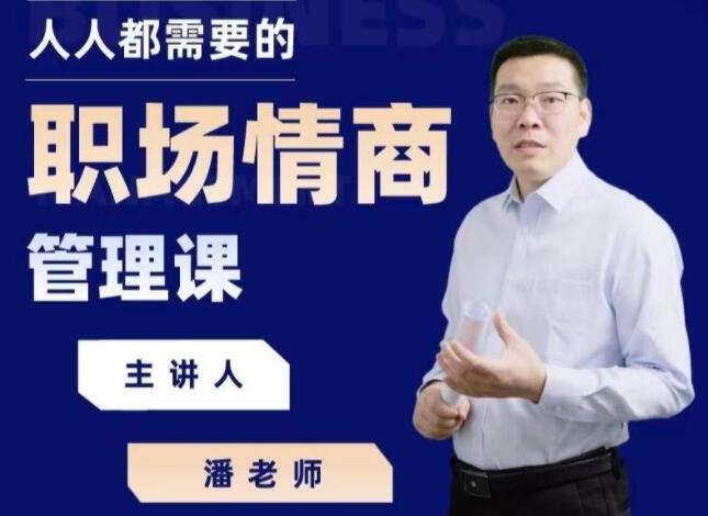 三颗葱·潘老师职场情商课