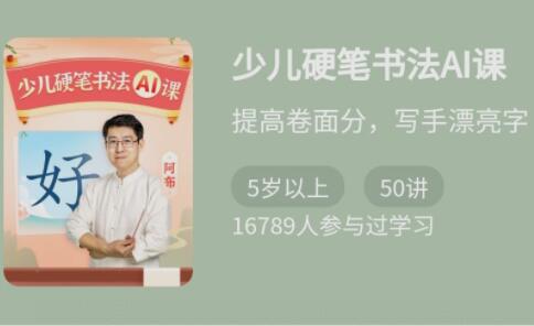 少年得到·少儿硬笔书法Ai课