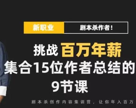 DanlelLe：剧本杀创作写作变现营，学会讲着故事让你年入百万