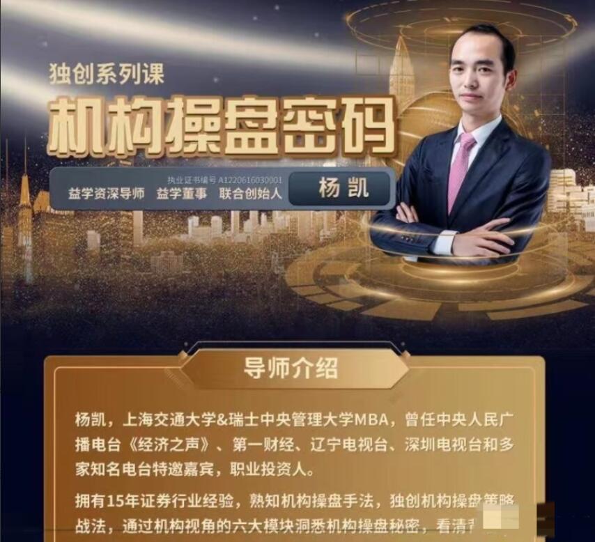 益学堂杨凯：2023年机构操盘密码提升班（百度网盘）