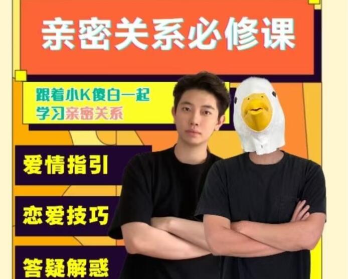 小K傻白亲密关系必修课（百度网盘）
