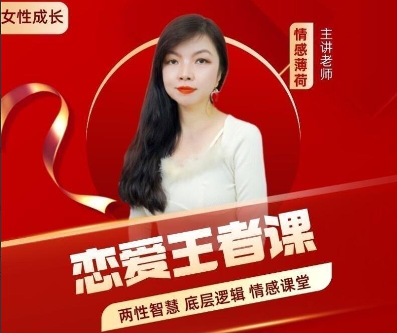 情感薄荷恋爱王者课，女生一定要学的情感课