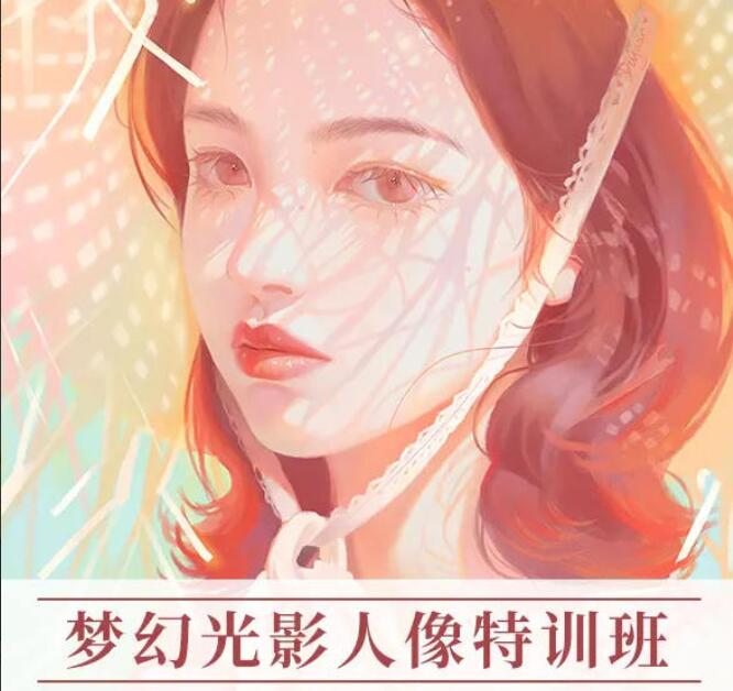 杜鹃梦幻色彩光影人像ipad插画课第五季
