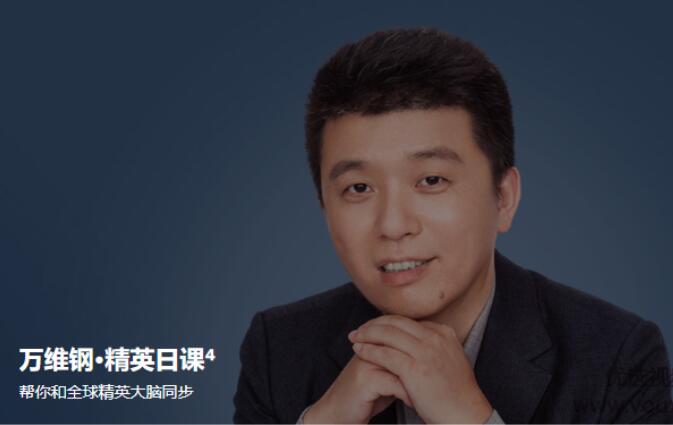 万维钢·精英日课第四季（百度网盘）