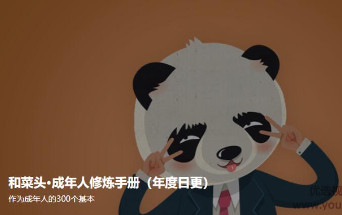 和菜头·成年人修炼手册