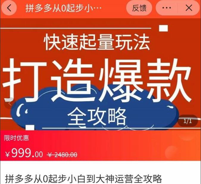 威哥·拼多多0基础小白到大神运营教程，快速起量打造爆款