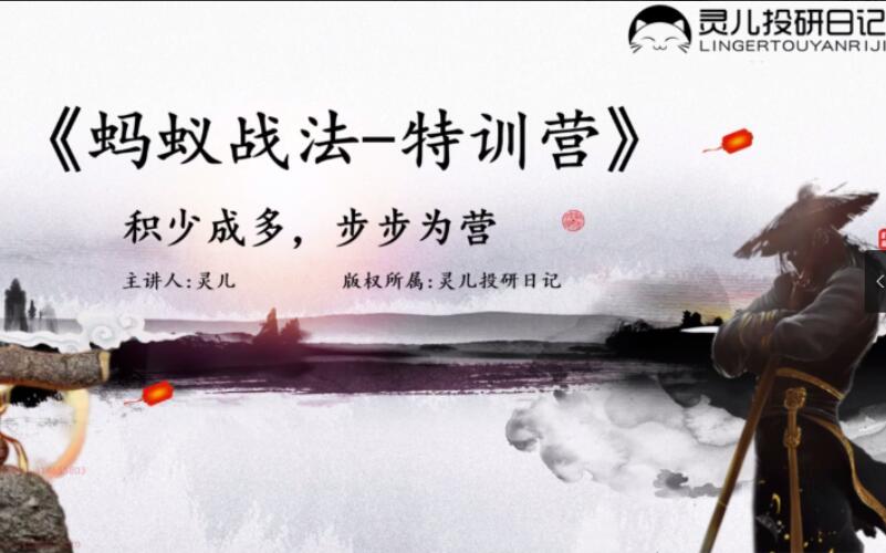 灵儿投研课程·《蚂蚁战法》7天套利特训营
