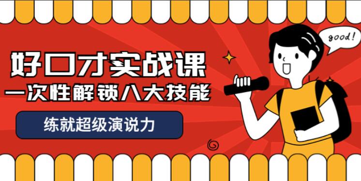 张萌好口才实战课，一次性解锁八大技能，练就超级演说力