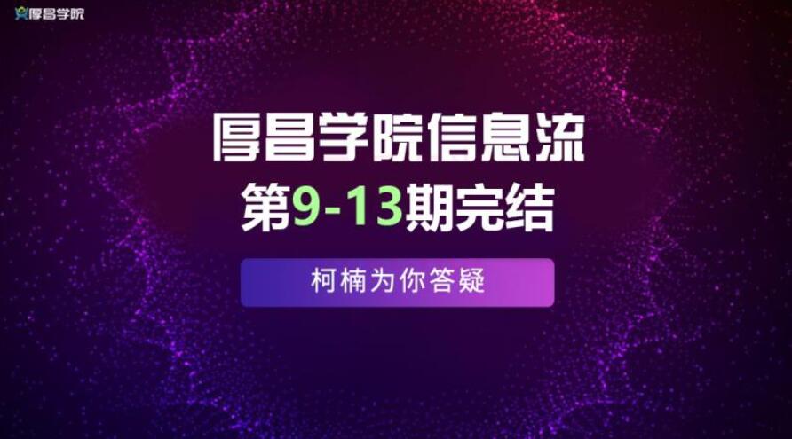 厚昌学院柯南信息流第9-13期（百度网盘）