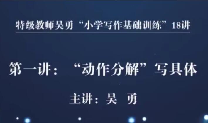 特级教师吴勇·小学写作基础训练18讲（百度网盘）