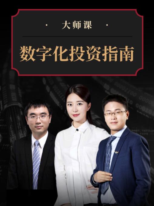 武超则团队·数字化投资指南大师课