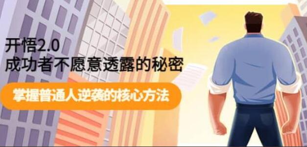 开悟2.0·掌握普通人逆袭的核心方法