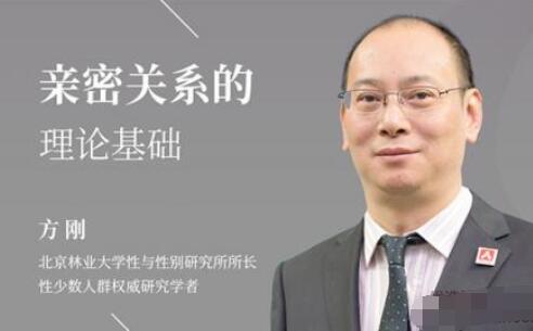 方刚性心理学家·亲密关系的理论基础课程