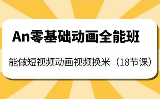 an动画制作全能班教程