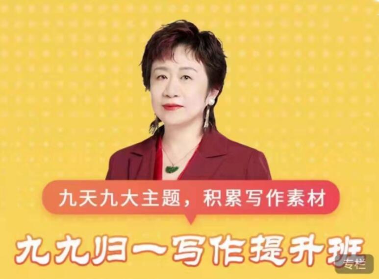申怡高中·九九归一写作提升班（百度网盘）