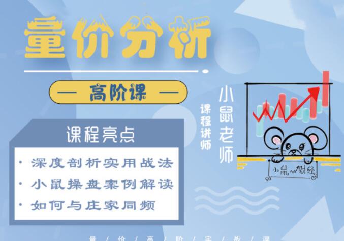 小鼠财经量价分析高阶课(百度网盘)