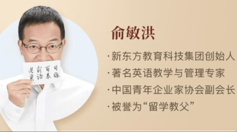俞敏洪亲授百日英语晨练课程