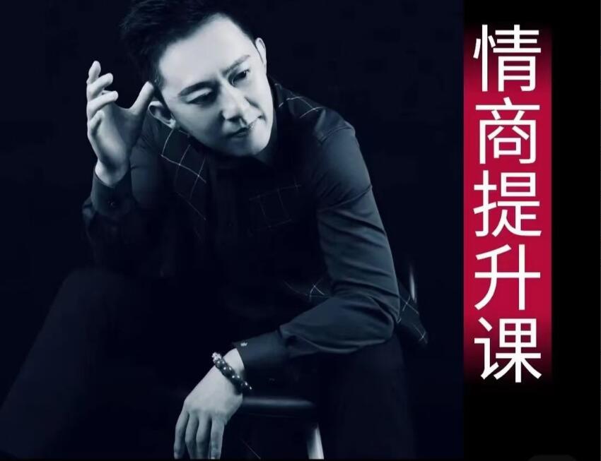 业哥情商提升课（百度网盘）