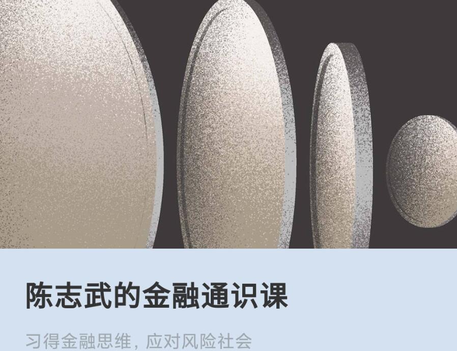 陈志武的金融通识课（百度网盘）