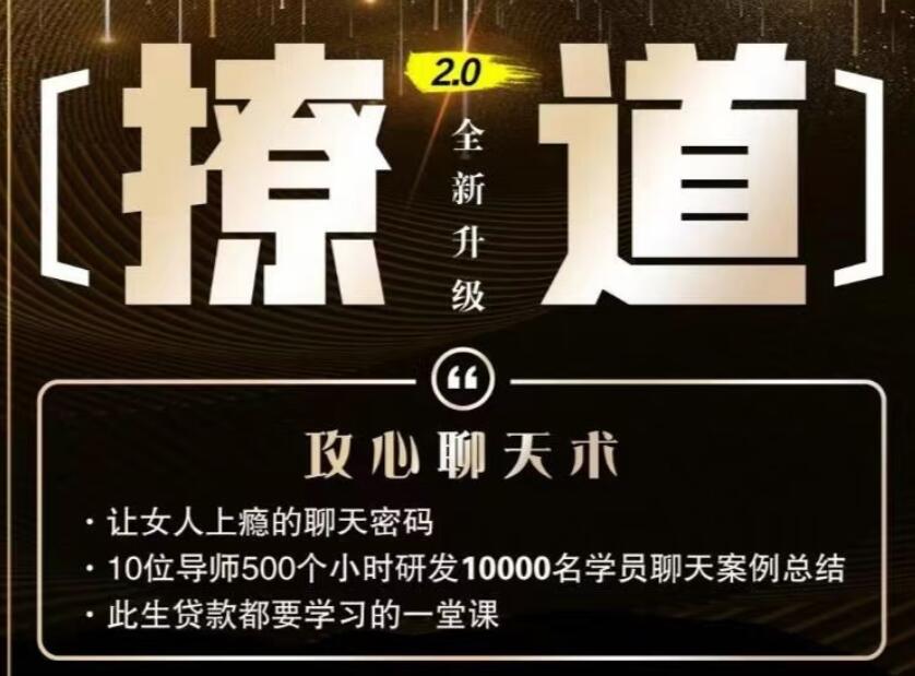 七分学堂·撩道2.0（百度网盘）