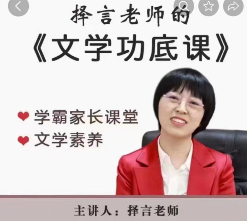 择言老师·文学功底课（百度云）