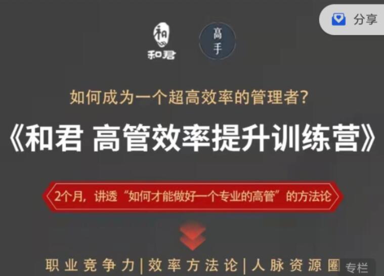 和君·给高管的效率提升训练营
