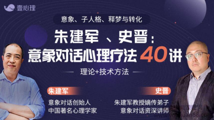 壹心理·意象对话心理疗法40讲（史晋+朱建军）