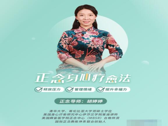 胡婷婷·正念身心疗愈课程，让你释放压力、管理情绪，提升幸福力！