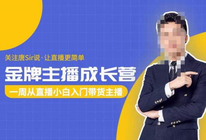 唐Sir说·金牌主播成长营（百度网盘）