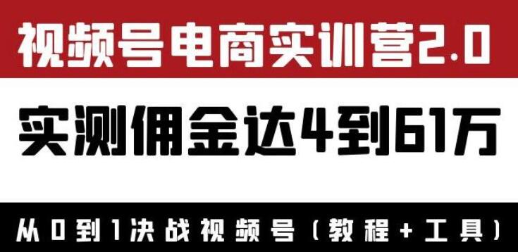 狗哥胡子·视频号电商实训营2.0：实测佣金达4~61万（教程+工具）