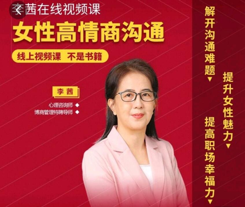 心理咨询师李茜·女性高情商沟通