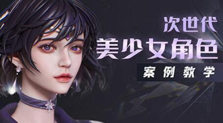 zbrush次世代美少女角色案例教学（高清无素材）