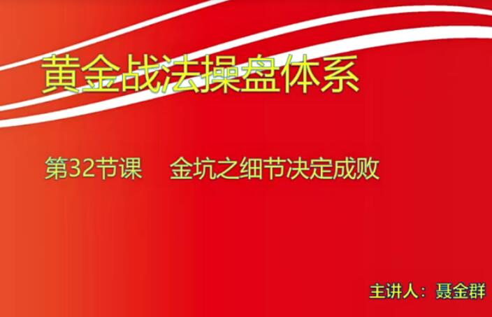 量学大讲堂聂金群·量学黄金战法第八期