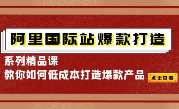 天下网商·阿里国际站爆款打造系列精品课
