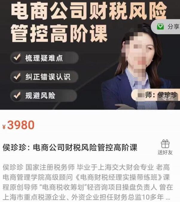 侯珍珍·电商公司财税风险管控高阶课