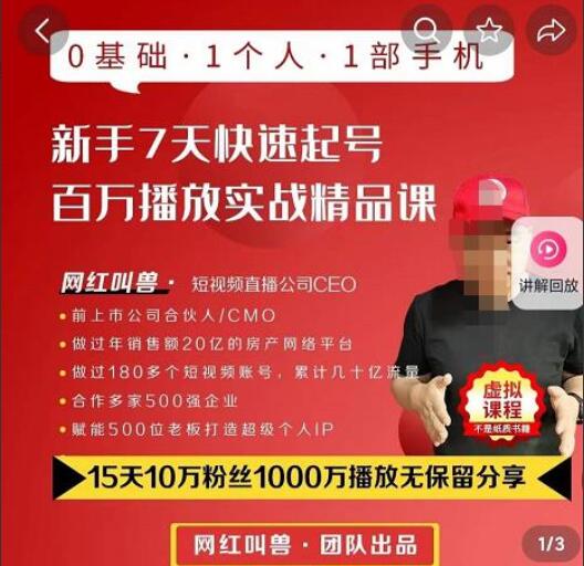 网红叫兽·抖音新手7天起号百万播放实战精品课