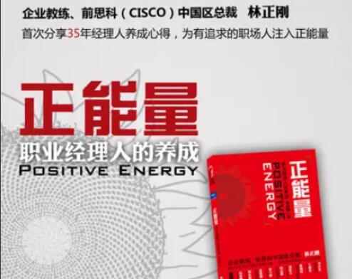 林正刚·正能量精读班（读后感）
