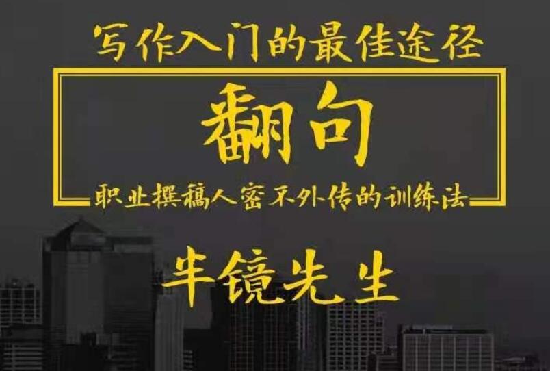 翻句（半镜先生）·职业撰稿人密不外传的训练法（百度网盘）