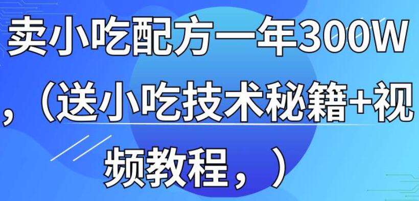 全国各地小吃视频资料配方大全629G配方+摆摊秘籍