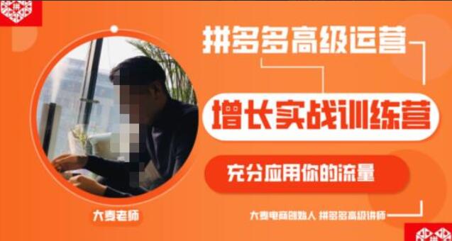 拼多多高级运营培训课程百度云（原价2980元）