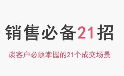小伟老师销售必备21招，谈客户必须掌握的21个成交场景