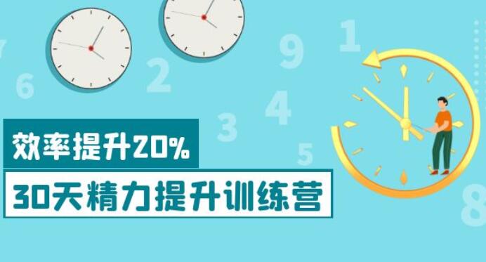 30天精力提升训练营（百度网盘）