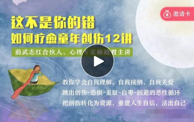 心理咨询师·杨晓君：如何疗愈童年创伤12讲微课