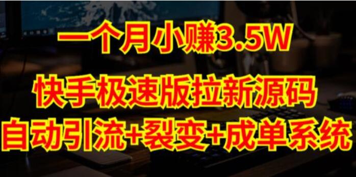 快手极速版拉新赚钱教程：自动引流+自动裂变+自动成单（系统源码+搭建教程）